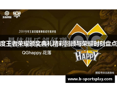 度王者荣耀颁奖典礼精彩回顾与荣耀时刻盘点