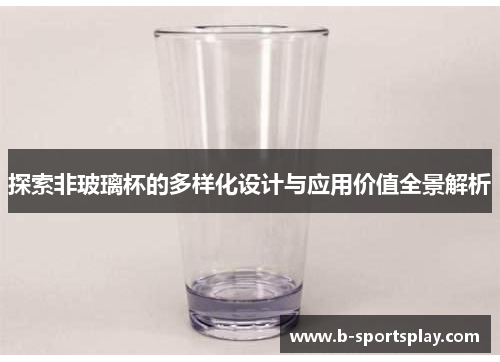 探索非玻璃杯的多样化设计与应用价值全景解析