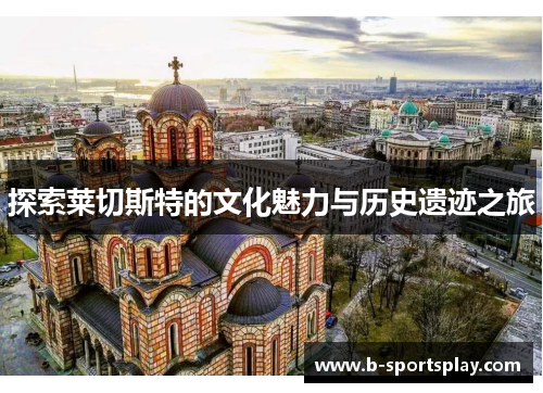 探索莱切斯特的文化魅力与历史遗迹之旅