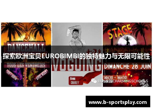 探索欧洲宝贝EUROBIMBI的独特魅力与无限可能性