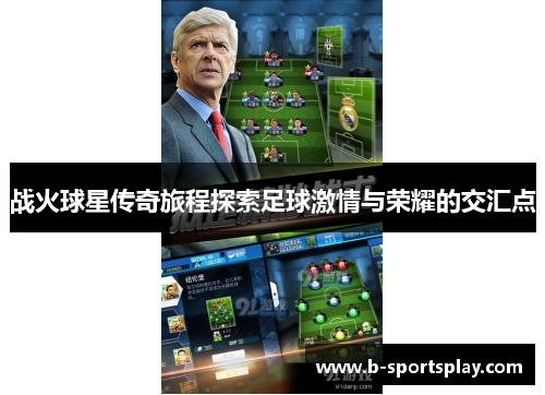战火球星传奇旅程探索足球激情与荣耀的交汇点