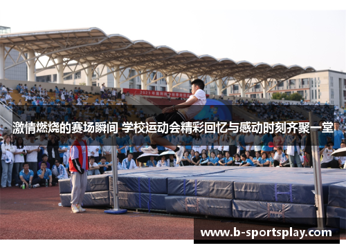 激情燃烧的赛场瞬间 学校运动会精彩回忆与感动时刻齐聚一堂