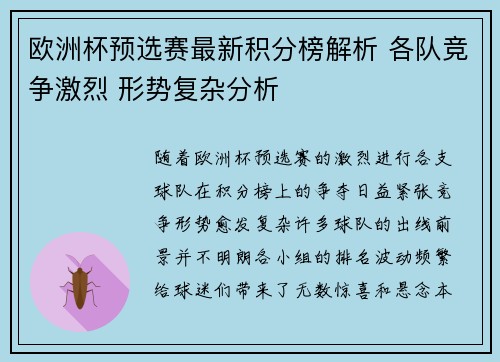 欧洲杯预选赛最新积分榜解析 各队竞争激烈 形势复杂分析