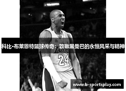 科比·布莱恩特篮球传奇：致敬黑曼巴的永恒风采与精神