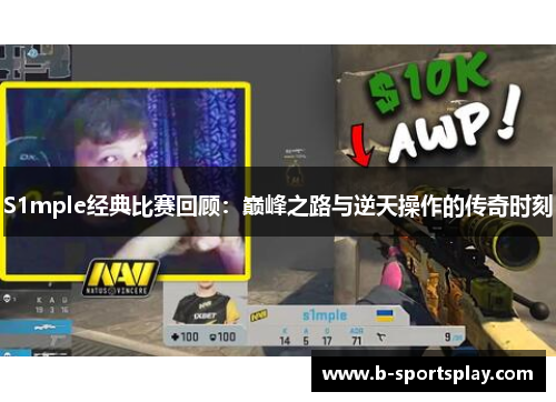 S1mple经典比赛回顾：巅峰之路与逆天操作的传奇时刻