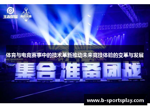 体育与电竞赛事中的技术革新推动未来竞技体验的变革与发展