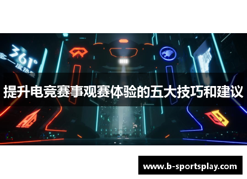 提升电竞赛事观赛体验的五大技巧和建议