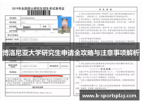 博洛尼亚大学研究生申请全攻略与注意事项解析