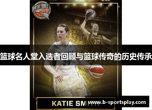 篮球名人堂入选者回顾与篮球传奇的历史传承
