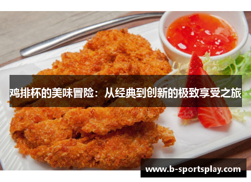 鸡排杯的美味冒险：从经典到创新的极致享受之旅
