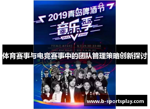 体育赛事与电竞赛事中的团队管理策略创新探讨