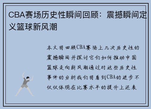 CBA赛场历史性瞬间回顾：震撼瞬间定义篮球新风潮