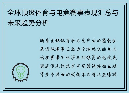 全球顶级体育与电竞赛事表现汇总与未来趋势分析