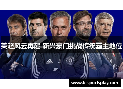 英超风云再起 新兴豪门挑战传统霸主地位