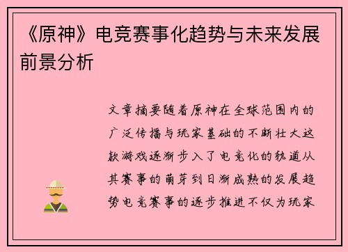 《原神》电竞赛事化趋势与未来发展前景分析