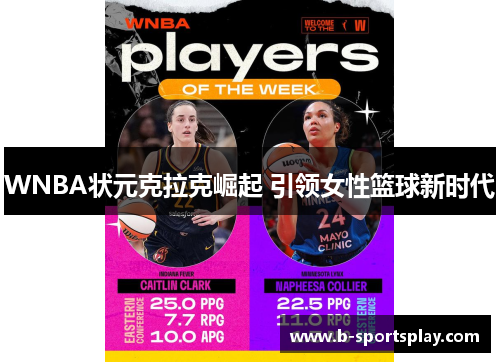 WNBA状元克拉克崛起 引领女性篮球新时代