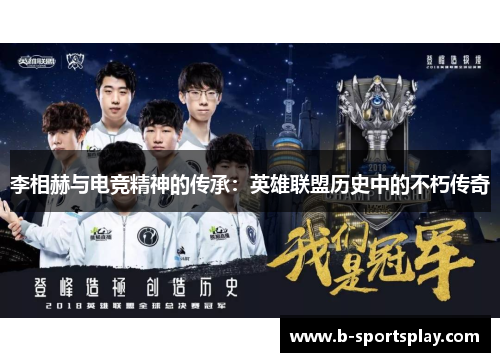 李相赫与电竞精神的传承：英雄联盟历史中的不朽传奇