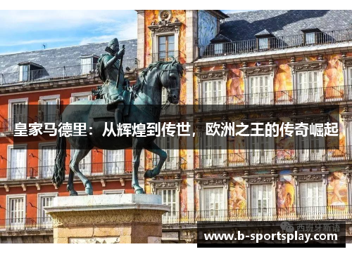 皇家马德里：从辉煌到传世，欧洲之王的传奇崛起