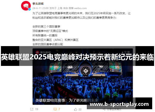 英雄联盟2025电竞巅峰对决预示着新纪元的来临