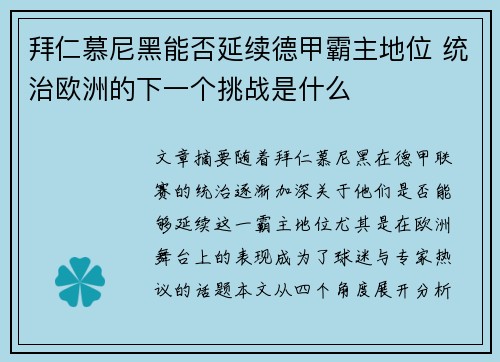 拜仁慕尼黑能否延续德甲霸主地位 统治欧洲的下一个挑战是什么