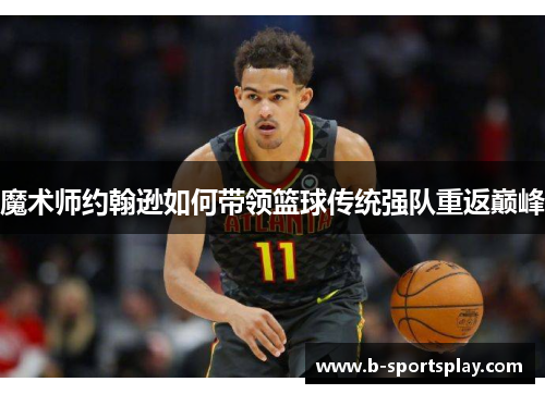 魔术师约翰逊如何带领篮球传统强队重返巅峰