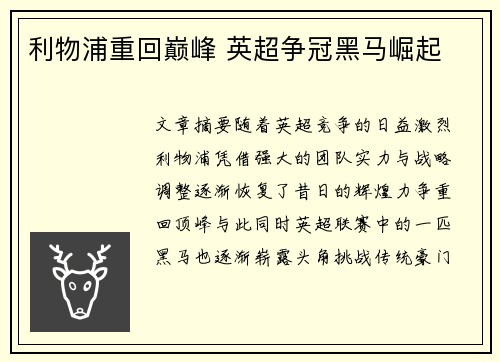 利物浦重回巅峰 英超争冠黑马崛起