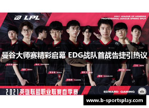 曼谷大师赛精彩启幕 EDG战队首战告捷引热议