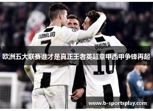 欧洲五大联赛谁才是真正王者英超意甲西甲争锋再起