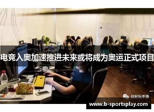 电竞入奥加速推进未来或将成为奥运正式项目