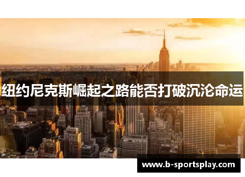 纽约尼克斯崛起之路能否打破沉沦命运