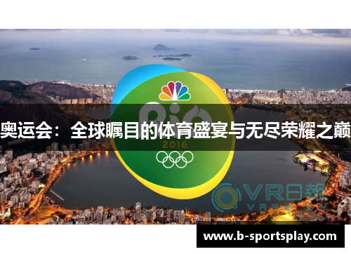 奥运会：全球瞩目的体育盛宴与无尽荣耀之巅