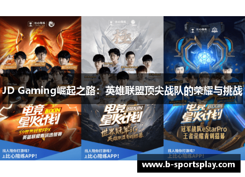 JD Gaming崛起之路：英雄联盟顶尖战队的荣耀与挑战