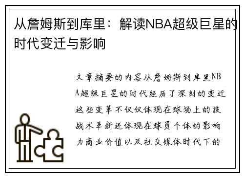 从詹姆斯到库里：解读NBA超级巨星的时代变迁与影响