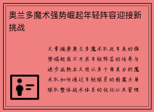 奥兰多魔术强势崛起年轻阵容迎接新挑战