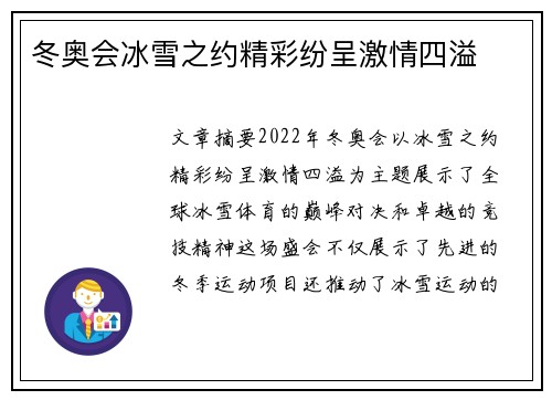 冬奥会冰雪之约精彩纷呈激情四溢