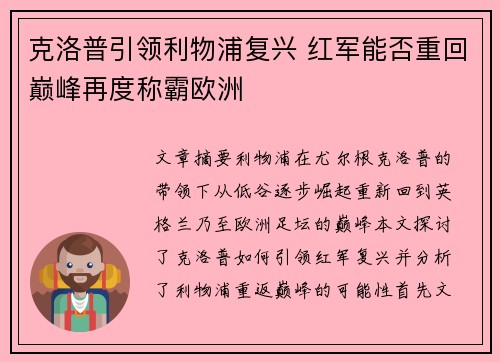 克洛普引领利物浦复兴 红军能否重回巅峰再度称霸欧洲