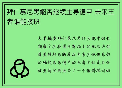 拜仁慕尼黑能否继续主导德甲 未来王者谁能接班