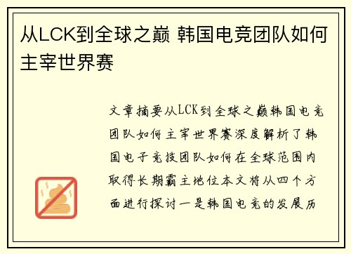 从LCK到全球之巅 韩国电竞团队如何主宰世界赛