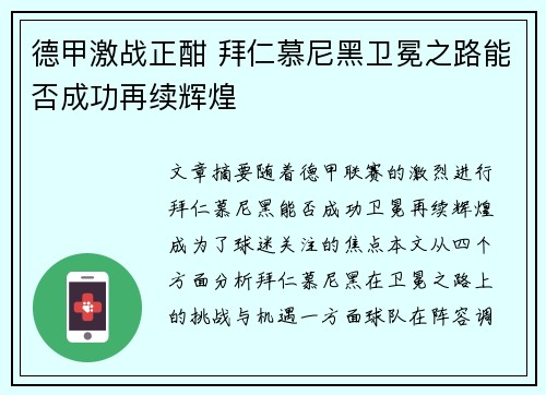 德甲激战正酣 拜仁慕尼黑卫冕之路能否成功再续辉煌