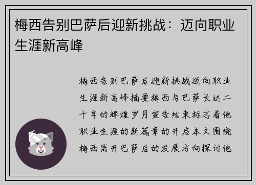 梅西告别巴萨后迎新挑战：迈向职业生涯新高峰