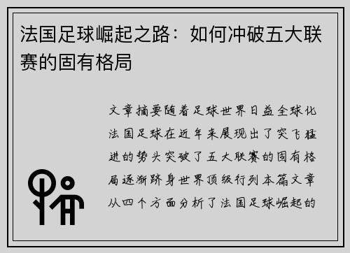 法国足球崛起之路：如何冲破五大联赛的固有格局