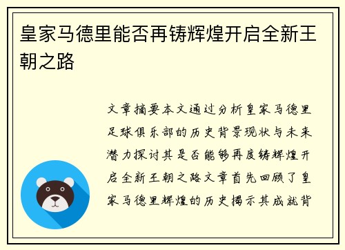 皇家马德里能否再铸辉煌开启全新王朝之路