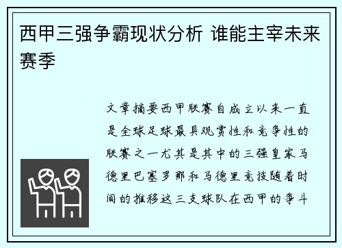 西甲三强争霸现状分析 谁能主宰未来赛季