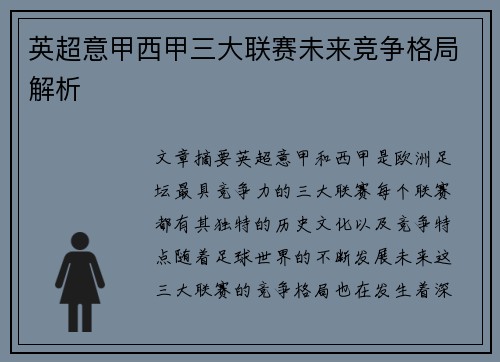 英超意甲西甲三大联赛未来竞争格局解析