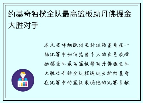 约基奇独揽全队最高篮板助丹佛掘金大胜对手
