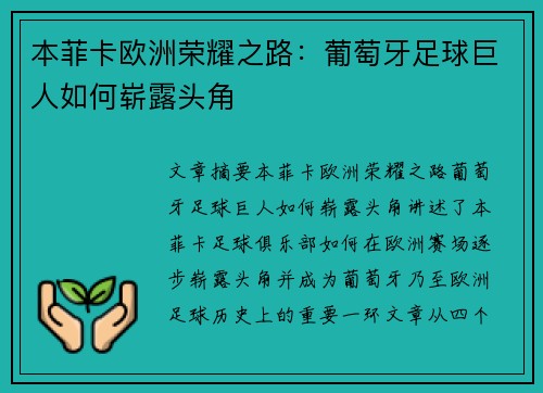 本菲卡欧洲荣耀之路：葡萄牙足球巨人如何崭露头角