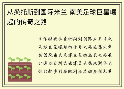 从桑托斯到国际米兰 南美足球巨星崛起的传奇之路