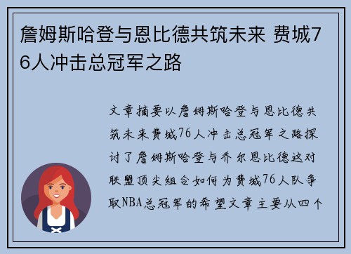 詹姆斯哈登与恩比德共筑未来 费城76人冲击总冠军之路