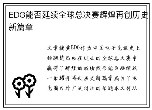 EDG能否延续全球总决赛辉煌再创历史新篇章