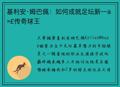 基利安·姆巴佩：如何成就足坛新一代传奇球王